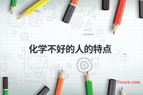 化学不好的人的特点