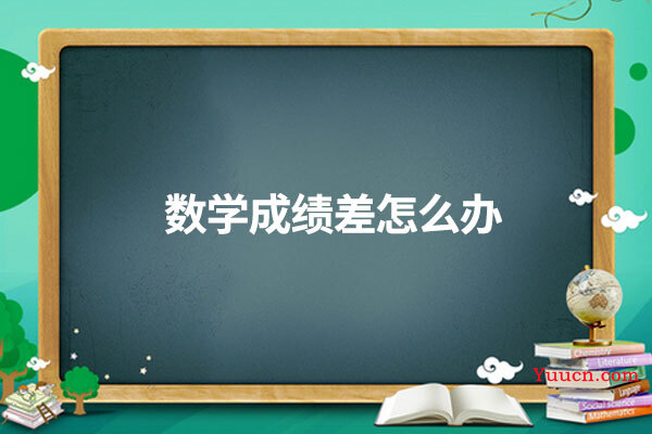 数学成绩差怎么办