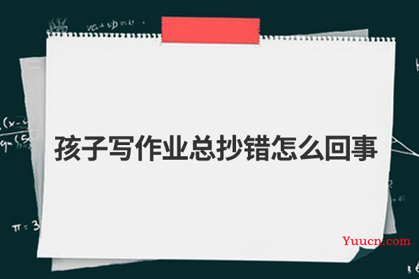 孩子写作业总抄错怎么回事