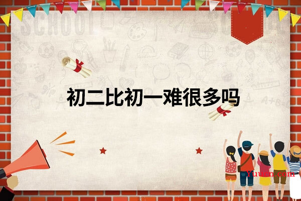 初二比初一难很多吗