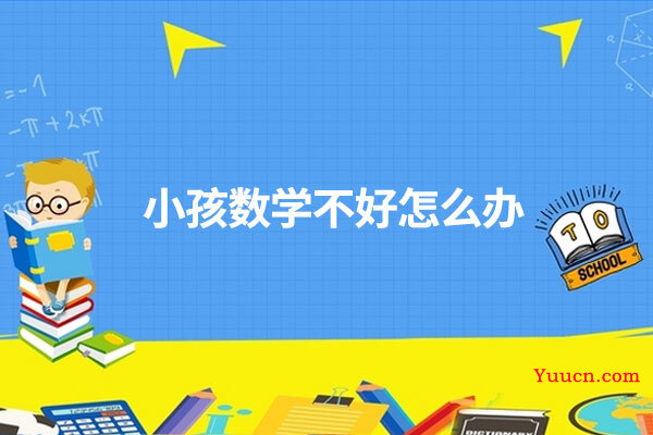 小孩数学不好怎么办