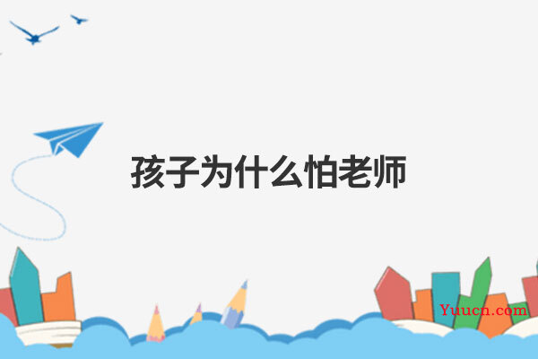 孩子为什么怕老师