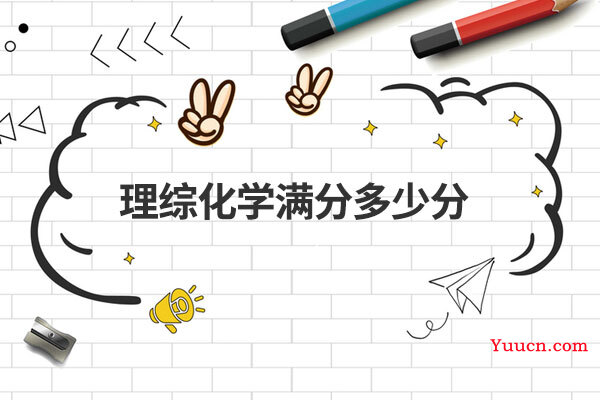 理综化学满分多少分
