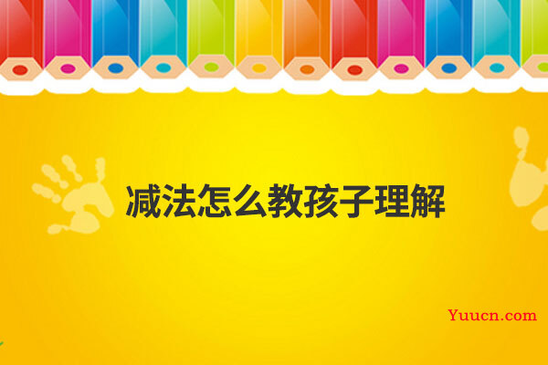 减法怎么教孩子理解