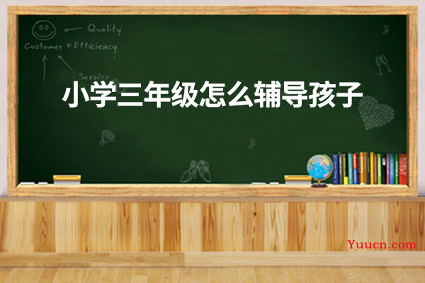 小学三年级怎么辅导孩子