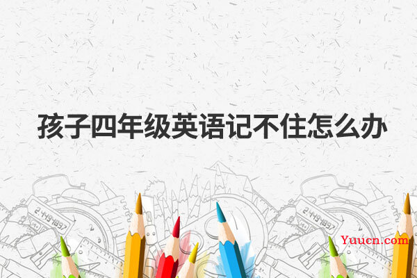 孩子四年级英语记不住怎么办
