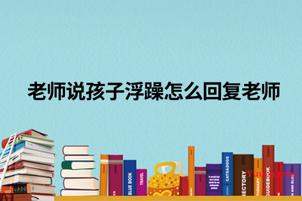 老师说孩子浮躁怎么回复老师