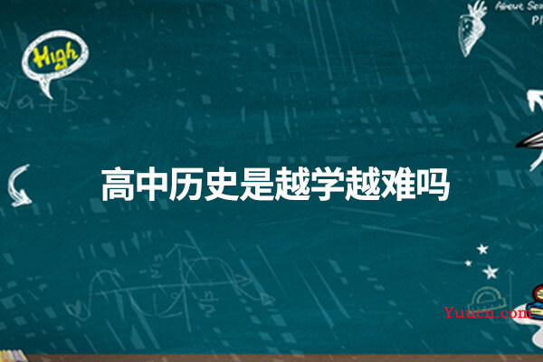 高中历史是越学越难吗