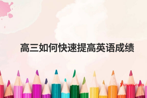 高三如何快速提高英语成绩