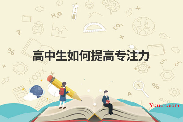 高中生如何提高专注力