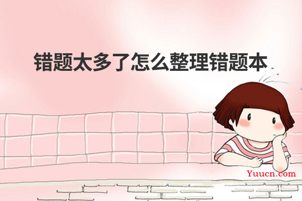 错题太多了怎么整理错题本