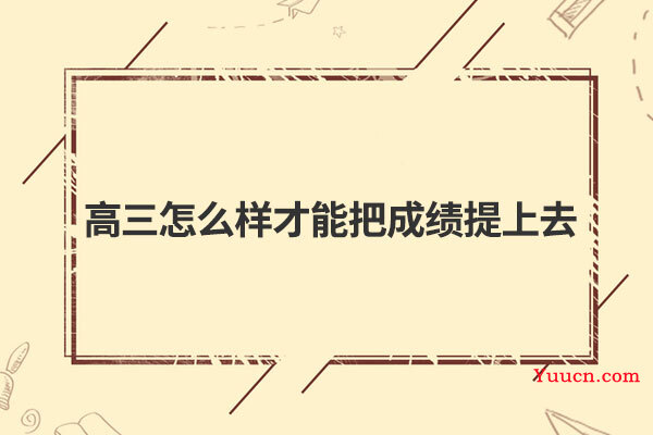 高三怎么样才能把成绩提上去