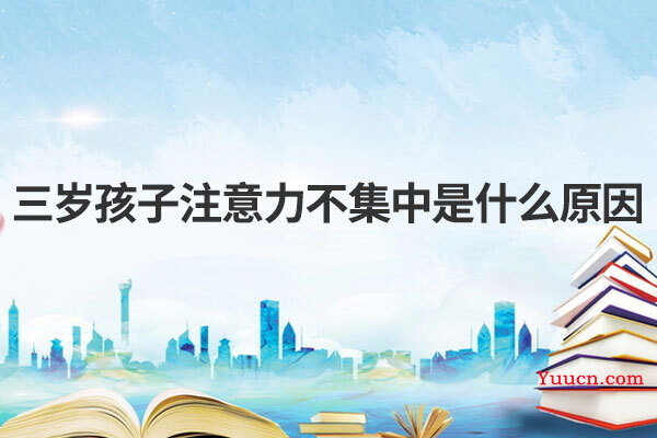 三岁孩子注意力不集中是什么原因