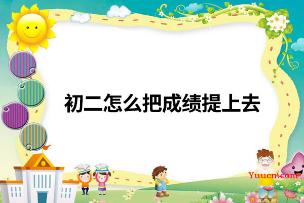 初二怎么把成绩提上去