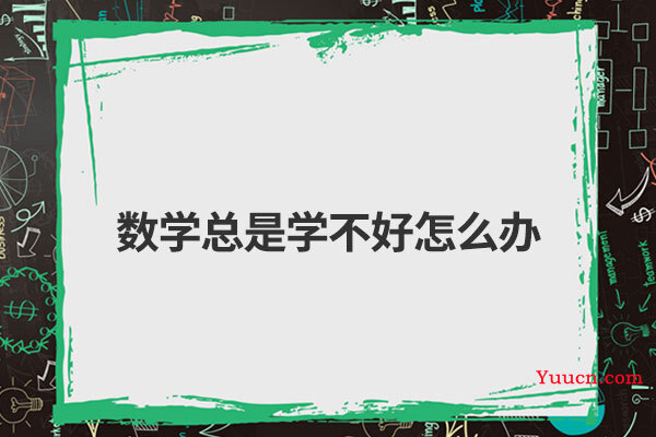 数学总是学不好怎么办
