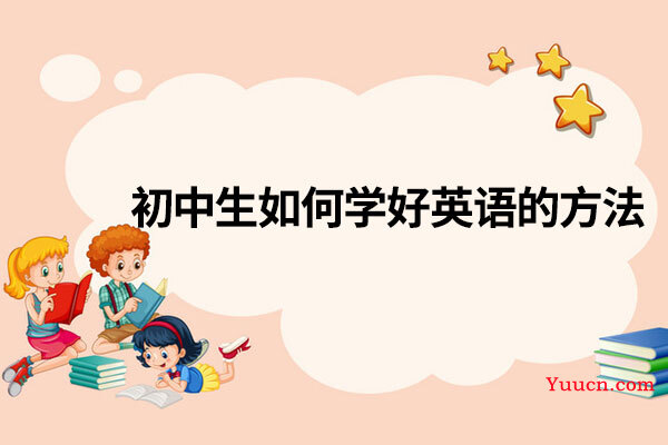 初中生如何学好英语的方法