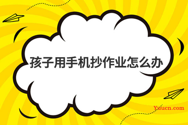 孩子用手机抄作业怎么办