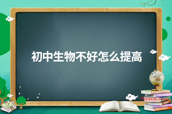初中生物不好怎么提高
