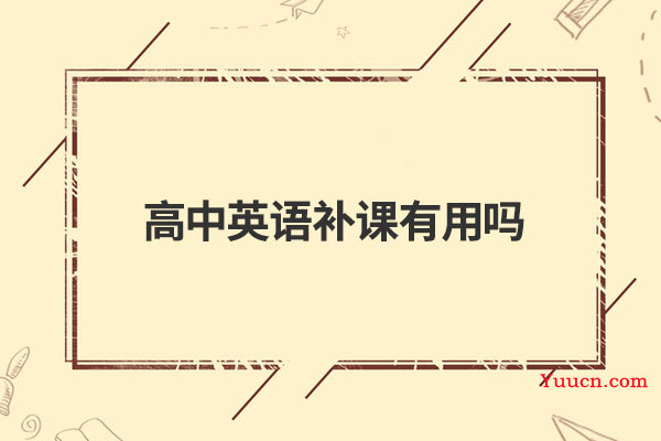 高中英语补课有用吗