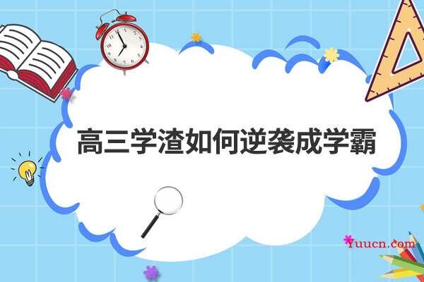 高三学渣如何逆袭成学霸
