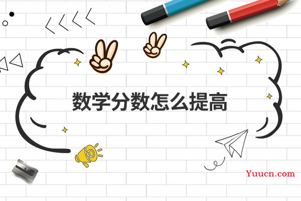 数学分数怎么提高