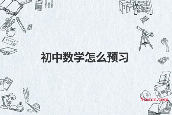 初中数学怎么预习