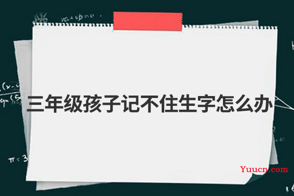 三年级孩子记不住生字怎么办