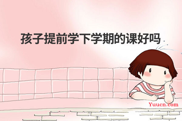 孩子提前学下学期的课好吗