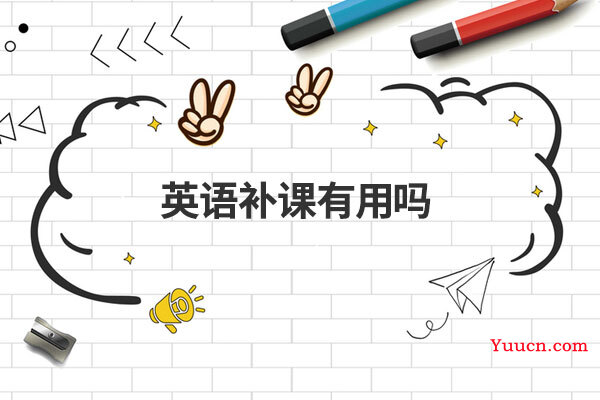 英语补课有用吗