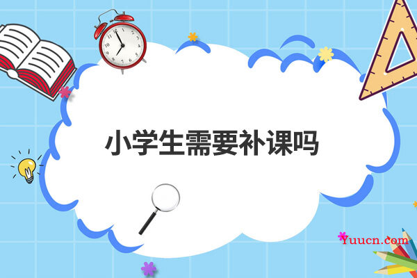 小学生需要补课吗