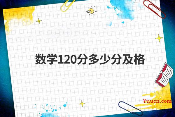 数学120分多少分及格