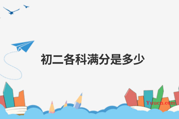 初二各科满分是多少