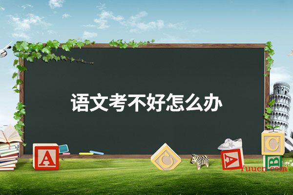 语文考不好怎么办