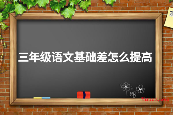 三年级语文基础差怎么提高