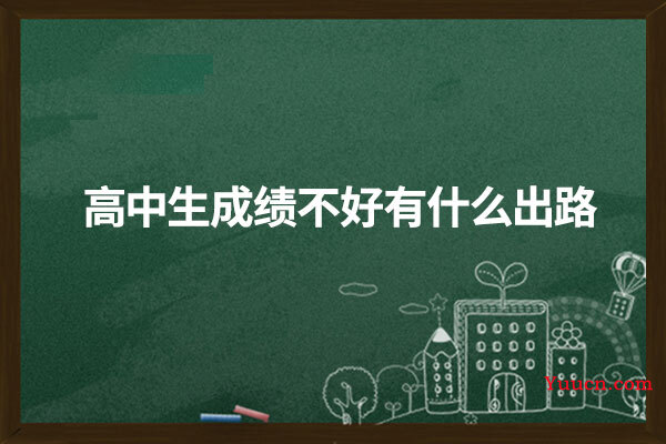 高中生成绩不好有什么出路