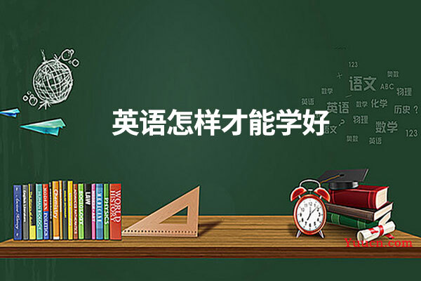 英语怎样学才能学好
