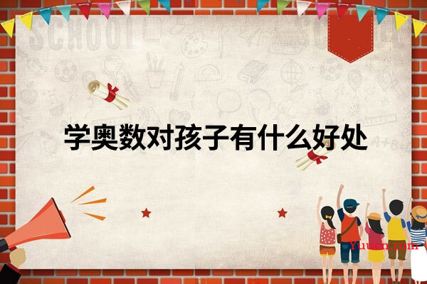 学奥数对孩子有什么好处