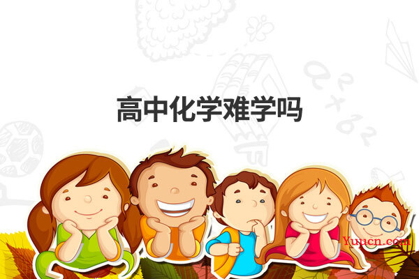 高中化学难学吗