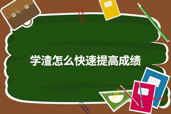 学渣怎么快速提高成绩