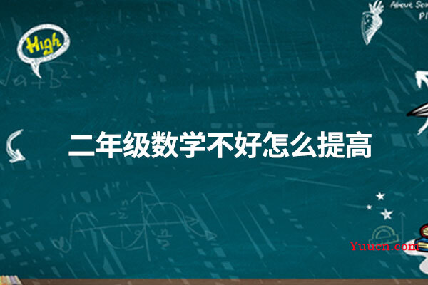 二年级数学不好怎么提高