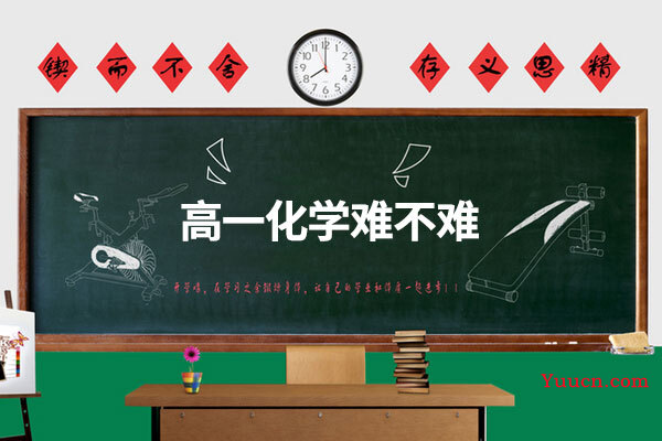高一化学难不难