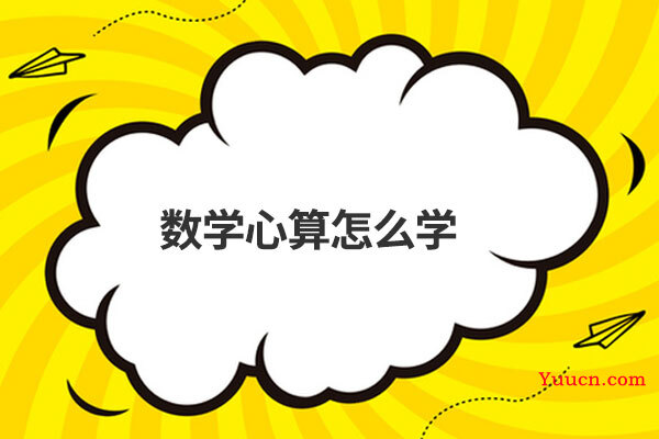 数学心算怎么学