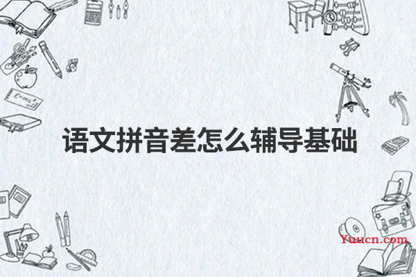语文拼音差怎么辅导基础