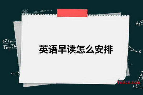 英语早读怎么安排