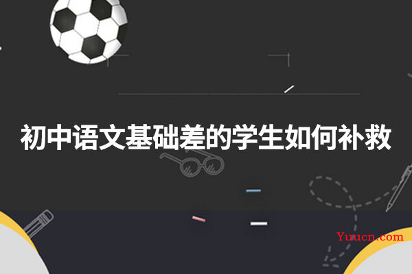 初中语文基础差的学生如何补救