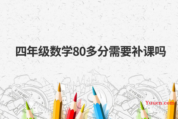 四年级数学80多分需要补课吗