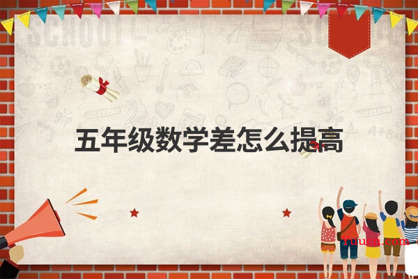 五年级数学差怎么提高