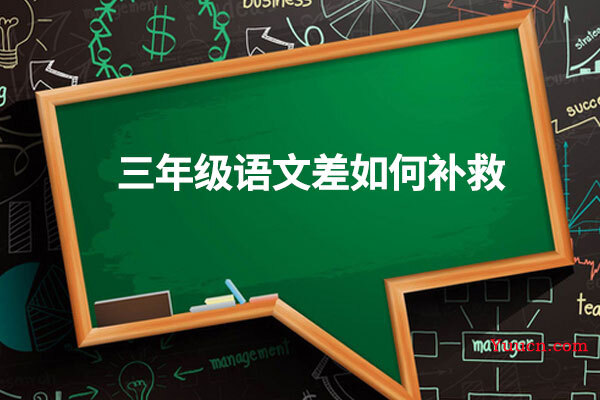 三年级语文差如何补救