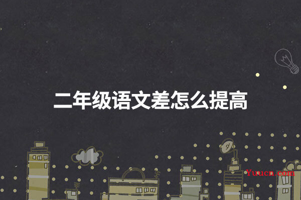 二年级语文差怎么提高