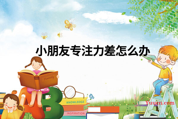 小朋友专注力差怎么办